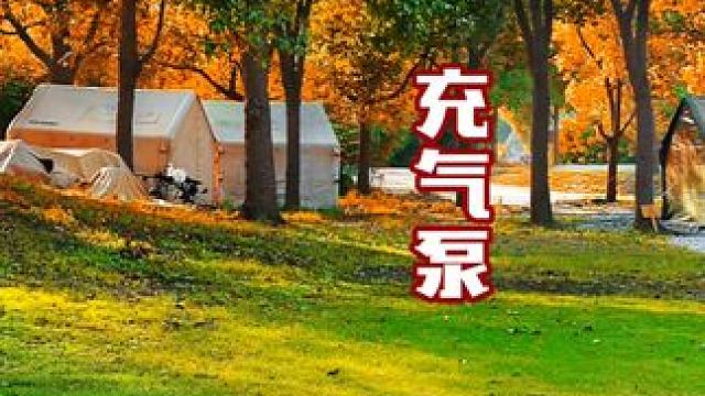 充气帐篷的好伴侣 #充气帐篷 #气泵 #露营 #露营装备 #充气泵