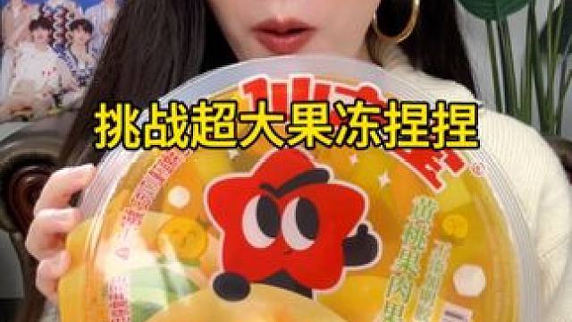 粉丝让我挑战做超大果冻捏捏！！ #捏捏乐 #捏捏 #自制捏捏 #果冻 #手工diy