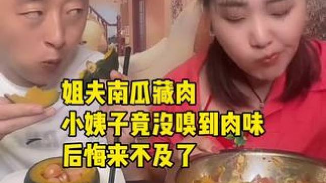 姐夫南瓜藏肉，小姨子竟没嗅到肉味，后悔来不及了#好吃到停不下来 #妈呀太香了 #记