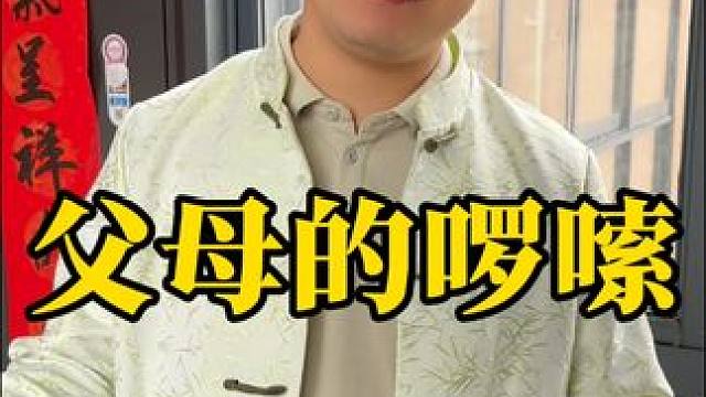 只有真正爱你的人才会啰嗦你 #父母 #家庭 #幸福