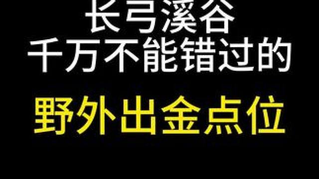 长弓溪谷千万不能错过的野外出金点位 #三角洲行动 #三角洲行动正式上线 #三角洲行动新手教学