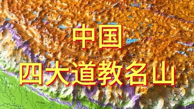 中国四大道教名山 #地形图 #地理