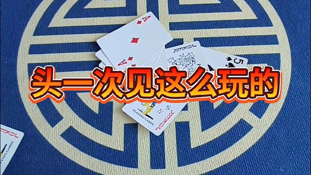 头一次见这么玩的