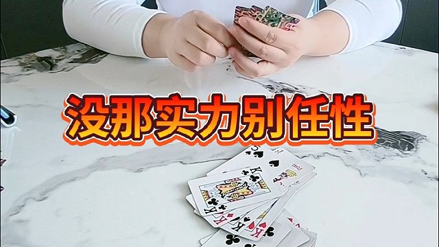 没那实力还任性。