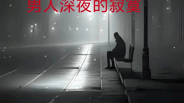 深夜的寂寞