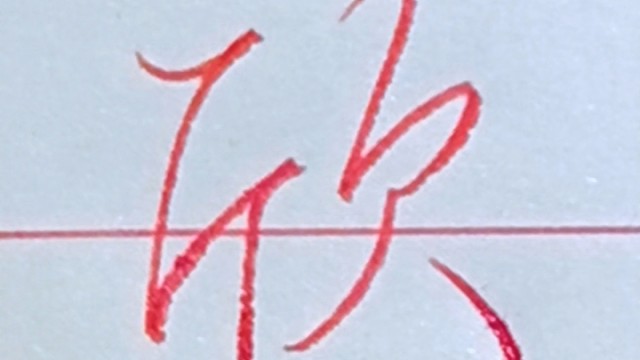 每日一字，一学就会的行书连笔字