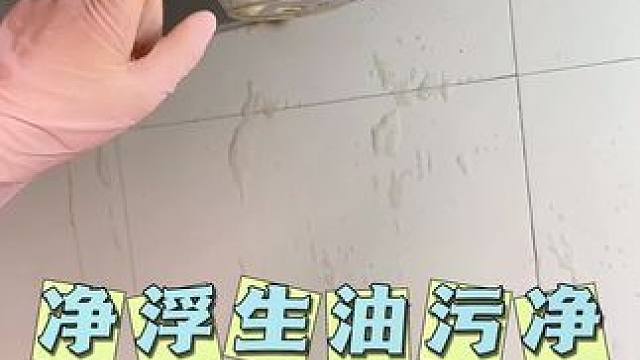 油污净我家一直用净浮生的，去油效果杠杠的，真的特别好用！#油污净 #去除重油污 #厨房好物