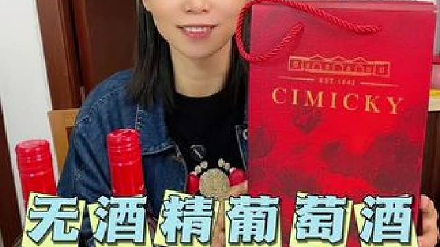 来自澳大利亚的思密琪0酒精葡萄汁，酒精过敏开车都能喝！而且口感醇厚酸甜特别好喝！#0酒精葡萄汁#红酒