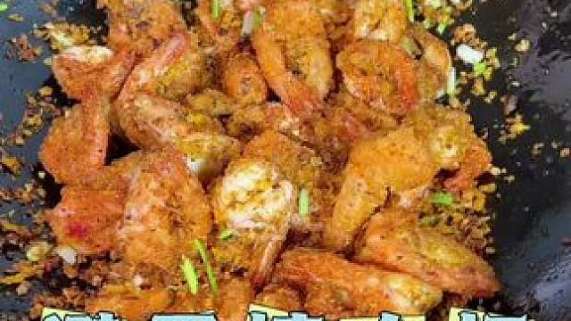 老文做的#避风塘大虾 超好吃，做法简单看一眼就能学会，端上桌孩子都抢着吃#家常菜 #美食