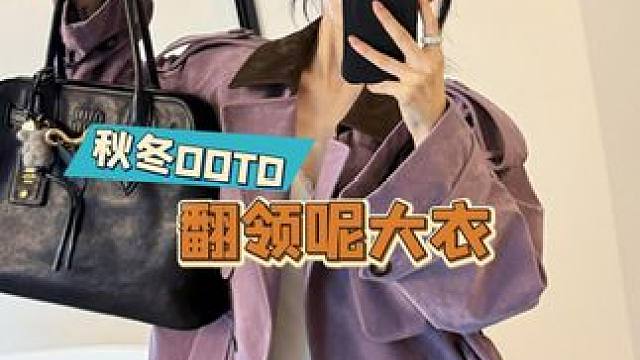 #ootd穿搭 #今天穿什么 #秋冬新款 #时髦精的轻暖感穿搭 #呢大衣 人群中的时髦精外套穿搭