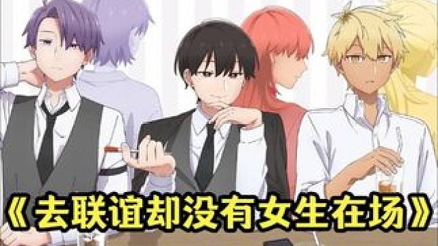 十月新番：去参加联谊，却发现完全没有女生在场04集 #动漫解说 #二次元 #动漫推荐