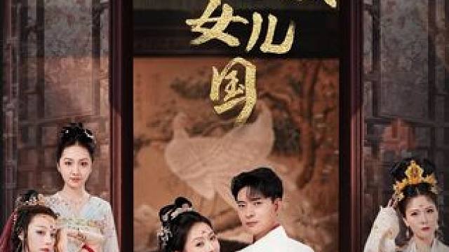 #我能来回穿梭女儿国 #友和短剧