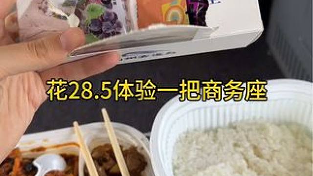 花了28.5体验一把商务座