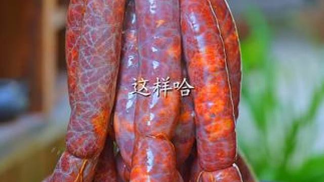 ·这次双11 麻辣香肠拍1袋 也有尝鲜价哈~ #川味香肠 #乡村味道 #天儿冷吃点啥