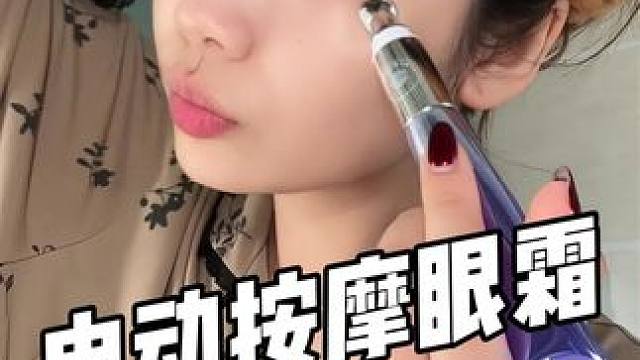这个按摩眼霜真的是平价里的战斗机 #眼部护理 #眼霜推荐 #眼部保养 #熬夜必备