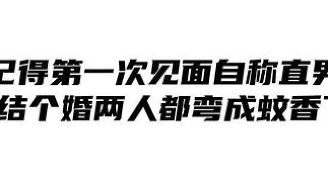 笑发财了，婚前我是直男，婚后老婆真香 #广播剧 #推文 #配音