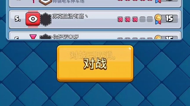 皇室战争锦标赛暂时第二