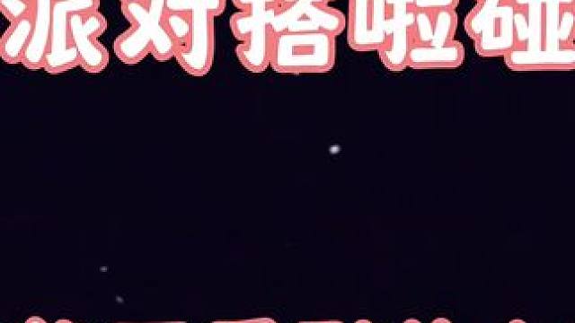 #taptap #派对搭啦碰