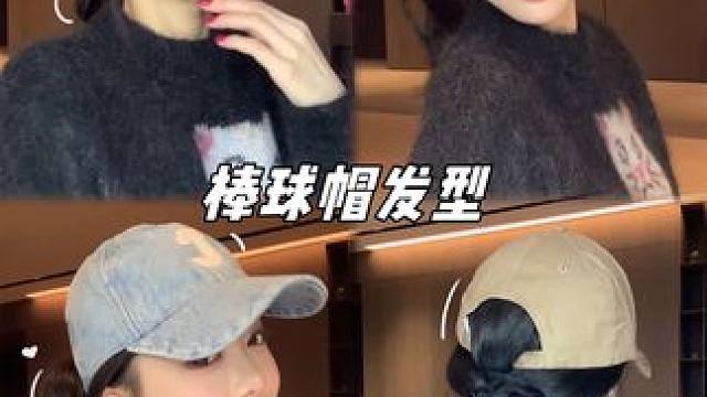 30s随手扎棒球帽发型！懒得洗头的姐妹有福了#发型教程 #氛围感 #每日发型 #帽子