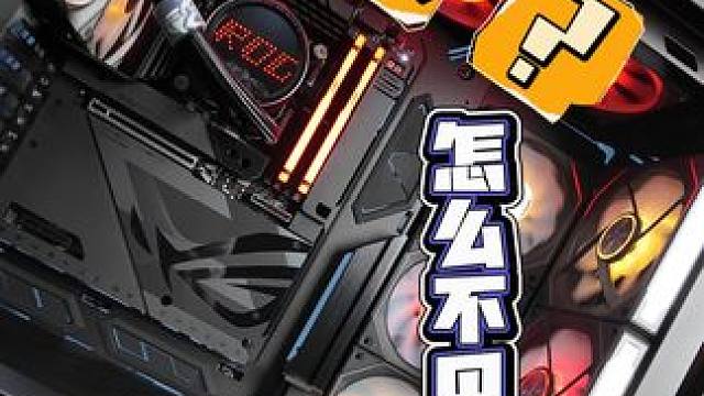 无线电脑！华硕ROG创世神BTF背插主机！ #组装电脑#DIY电脑 #ROG创世神 #ROG全家桶 