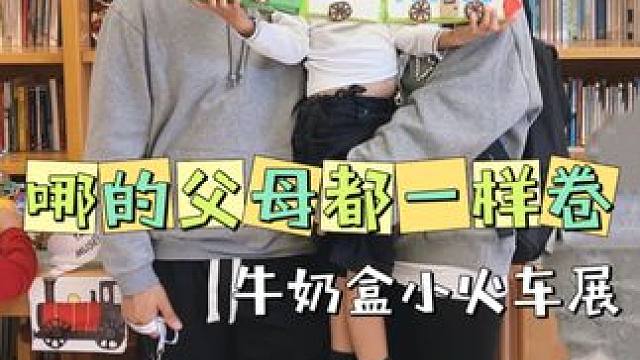 哪的父母都一样卷 