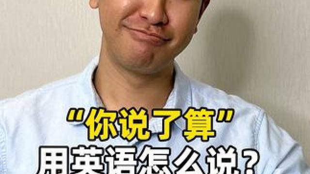 你知道“你说了算”用英语怎么说吗？ #英语 #英语口语