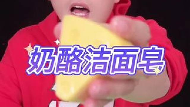 奶酪洁面皂 #测评 #打假 #洁面皂 #清洁