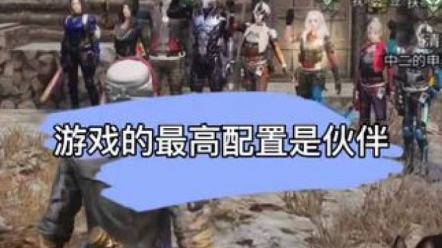 游戏的最高配置是一起玩的伙伴。 #明日之后