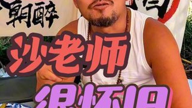 沙老师很怀旧，听到以前的歌就控制不住，这可咋整#户外野餐