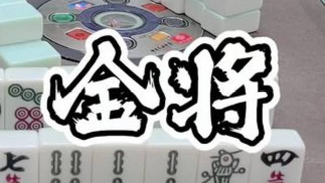 一个金到两个金到金将#福麻楠哥 #楠哥麻将 #福州麻将 #小麻将解心宽