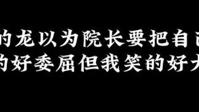 小青龙哭的好委屈，我笑的好大声 #广播剧 #配音 #推文#搞笑