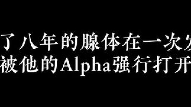 封闭了八年的腺体，终于打开了…#广播剧#配音#推文