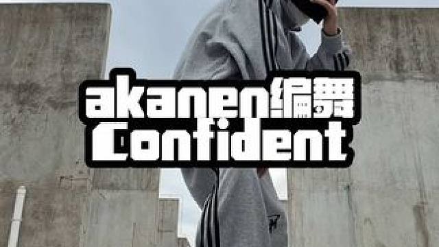#akanen编舞 #confident #hiphop 注意这个人叫小帅