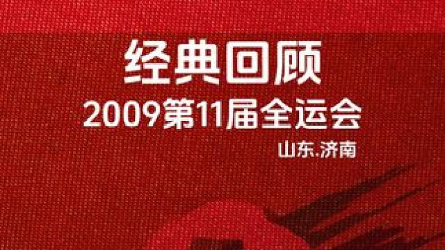 一首歌带您回顾2009年第11届全运会！山东济南奥体中心素材来源于网络#山东 #全运会 #济南奥体 