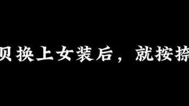 给宝贝换上女装后，就按捺不住了... #长相守 #广播剧 #配音#小说