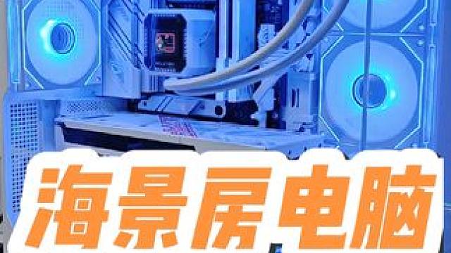 一看见海景房电脑心情马上变好 花有重开日，人无再少年！#海景房主机 #海景房电脑 #组装电脑 #电脑