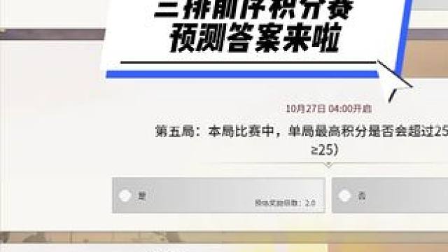 三排前序积分赛预测答案来啦 仅供参考 感谢老弟赞助的第30辆保时捷  #永劫无间   #2024nb
