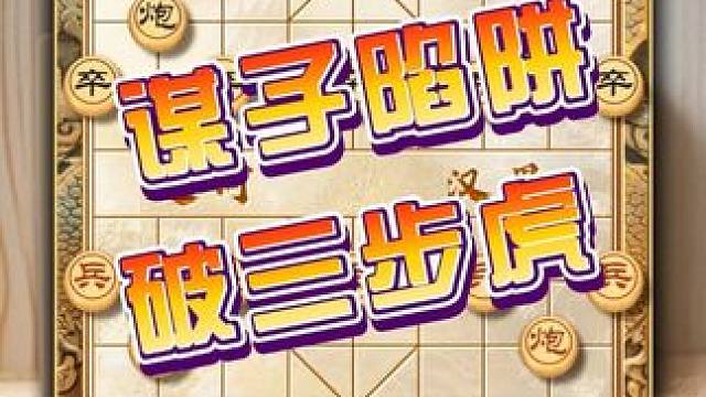 中国象棋中炮破三步虎布局技术下棋谋子陷阱飞刀教学象棋精妙古谱 #象棋 #中国象棋 #天天象棋 #喜欢