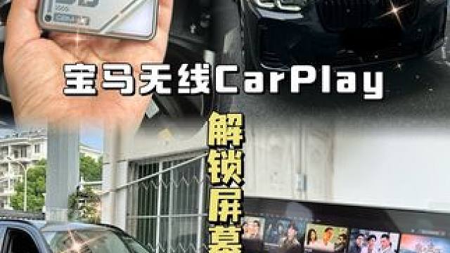 宝马无线carplay~