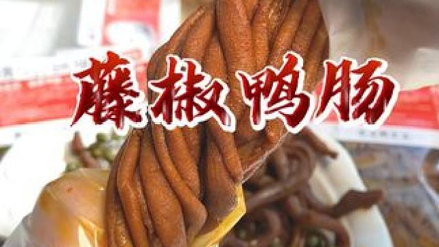 #湖南藤椒鸭肠 9.9到手2包！干净又卫生，好吃又不贵！#鸭肠 #追剧小零食 #零食推荐