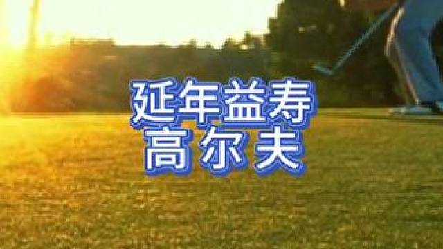 打高尔夫球延年益寿，益处多多#斗禾 #正解高尔夫 #高尔夫球 #高尔夫球场 #每天学习一点点