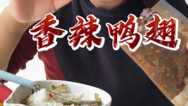 爆辣鸭翅，追剧下饭真的绝了！干净又卫生没有鸭毛，没有鸭腥味！爱吃卤味的赶紧冲！#鸭翅 #好吃到停不下