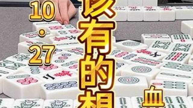 麻将：单行道下屁糊叫，怎么会有这种想法浮现