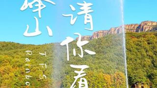 请你看看看九峰山的彩虹 #彩虹 #解压 #旅行 #养在九峰山