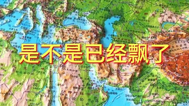 是不是已经飘了#地图 #地理