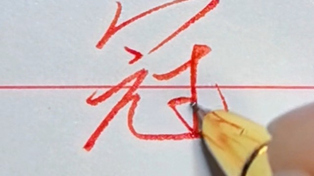 每日一字一学就会的行书连笔字