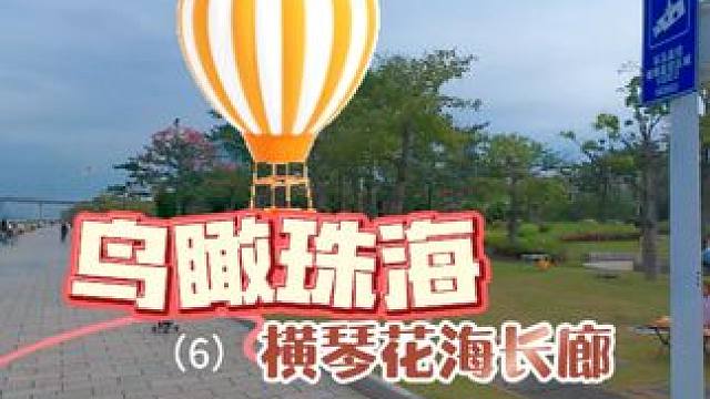 鸟瞰珠海（6）——横琴花海长廊 可惜今天天气差了一点，画面效果受影响