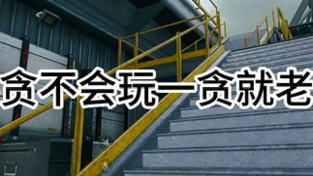 不贪不会玩一贪就老实 #三角洲行动 #三角洲行动正式上线