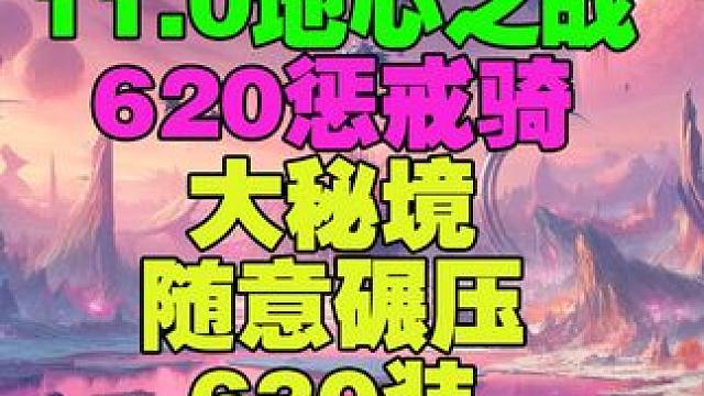 勇闯集合石国服最强惩戒！620碾压大部分630+集合石实录 #魔兽世界