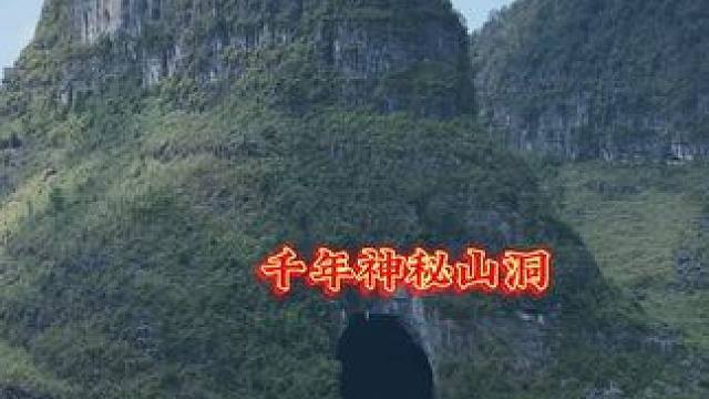 在广西大山发现一个神秘千年山洞，据当地村民说洞里每天都传出一阵阵嘶吼声，听得背后发凉#大自然的鬼斧神
